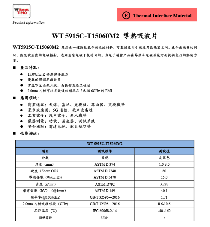 WT-5915C-T15060M2導熱吸波墊片TDS-1.png